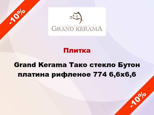Плитка Grand Kerama Тако стекло Бутон платина рифленое 774 6,6x6,6
