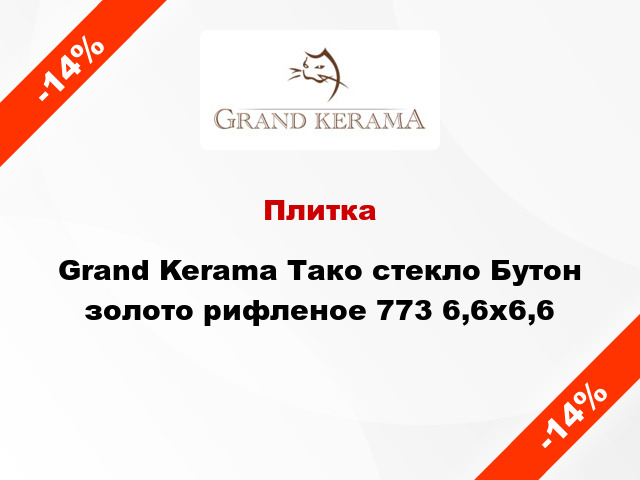 Плитка Grand Kerama Тако стекло Бутон золото рифленое 773 6,6x6,6