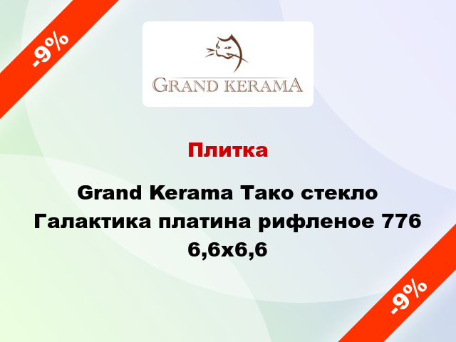 Плитка Grand Kerama Тако стекло Галактика платина рифленое 776 6,6x6,6
