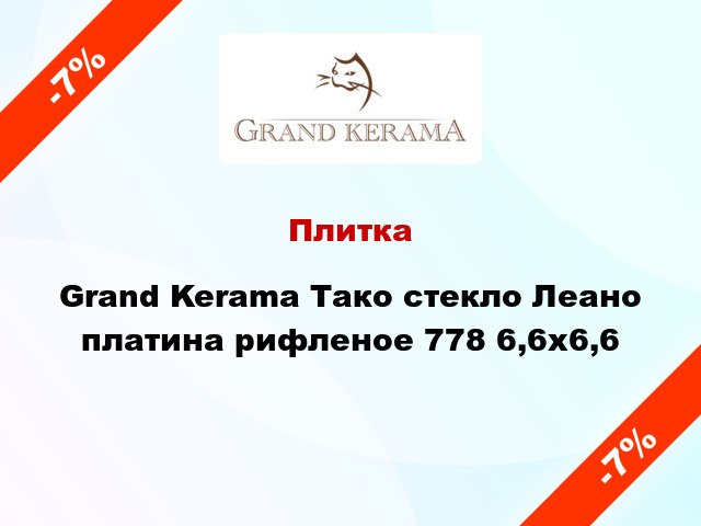 Плитка Grand Kerama Тако стекло Леано платина рифленое 778 6,6x6,6