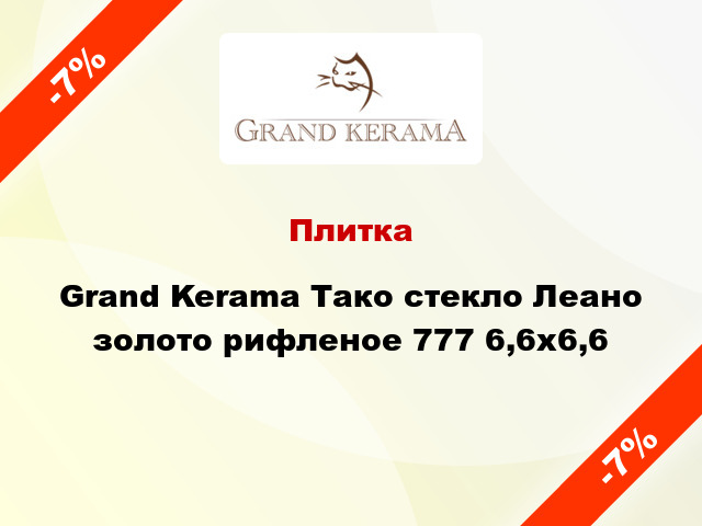 Плитка Grand Kerama Тако стекло Леано золото рифленое 777 6,6x6,6