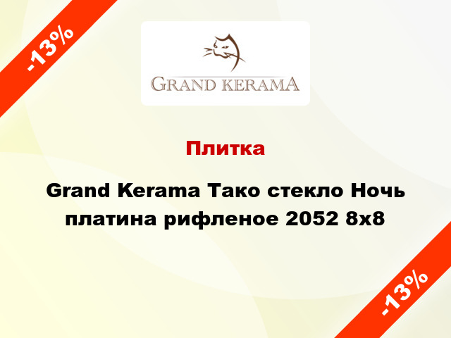 Плитка Grand Kerama Тако стекло Ночь платина рифленое 2052 8x8