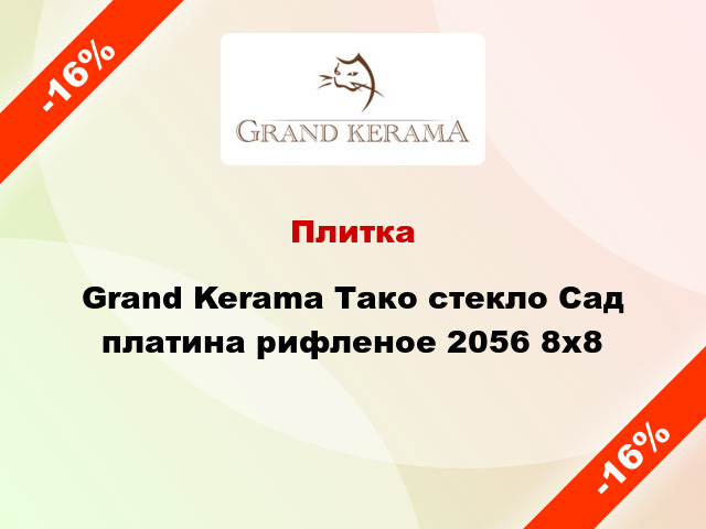 Плитка Grand Kerama Тако стекло Сад платина рифленое 2056 8x8