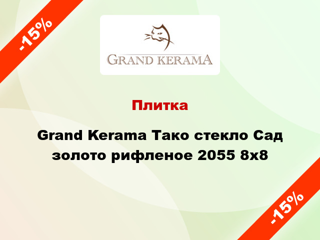 Плитка Grand Kerama Тако стекло Сад золото рифленое 2055 8x8