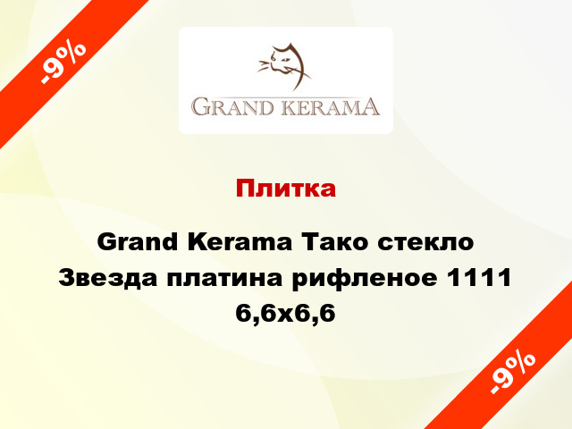 Плитка Grand Kerama Тако стекло Звезда платина рифленое 1111 6,6x6,6