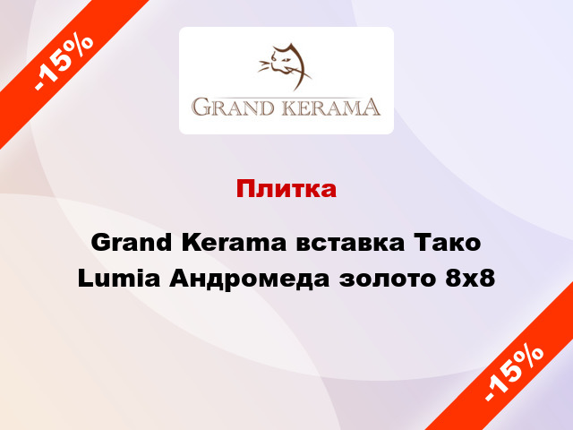 Плитка Grand Kerama вставка Тако Lumia Андромеда золото 8x8
