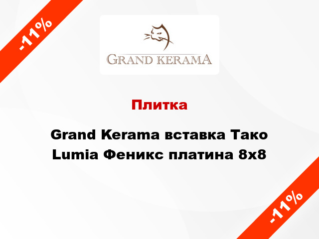 Плитка Grand Kerama вставка Тако Lumia Феникс платина 8x8