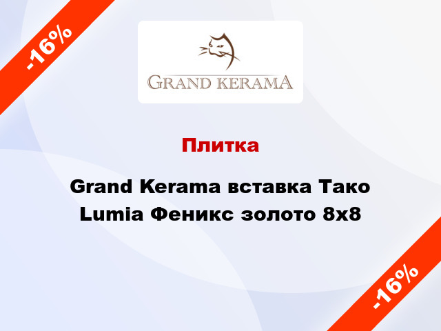 Плитка Grand Kerama вставка Тако Lumia Феникс золото 8x8