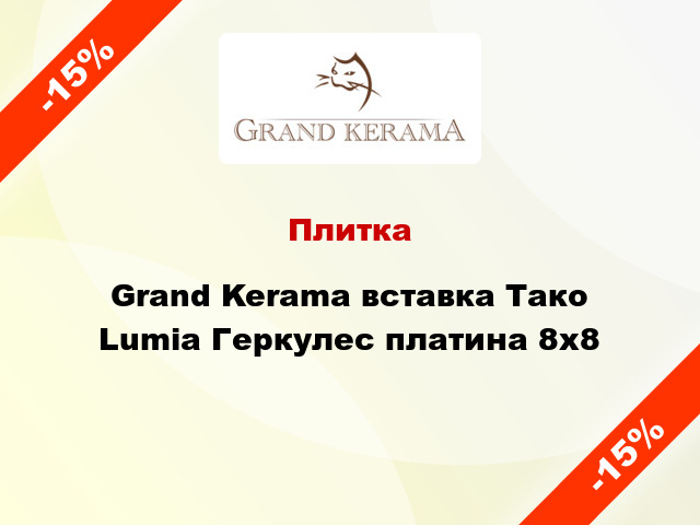 Плитка Grand Kerama вставка Тако Lumia Геркулес платина 8x8