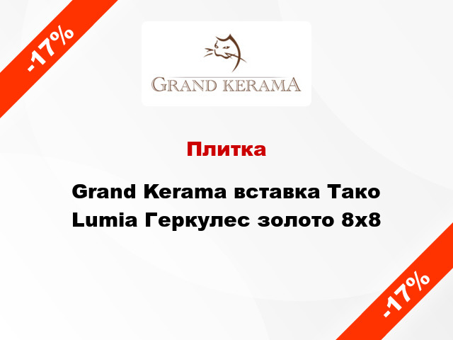 Плитка Grand Kerama вставка Тако Lumia Геркулес золото 8x8