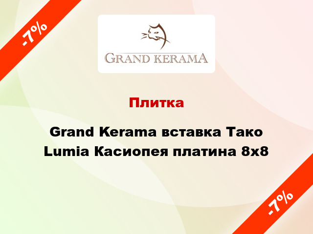 Плитка Grand Kerama вставка Тако Lumia Касиопея платина 8x8