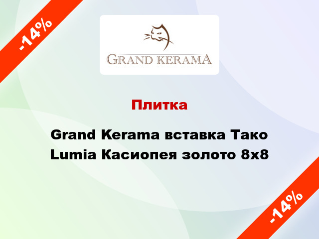 Плитка Grand Kerama вставка Тако Lumia Касиопея золото 8x8