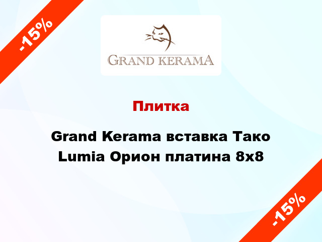 Плитка Grand Kerama вставка Тако Lumia Орион платина 8x8
