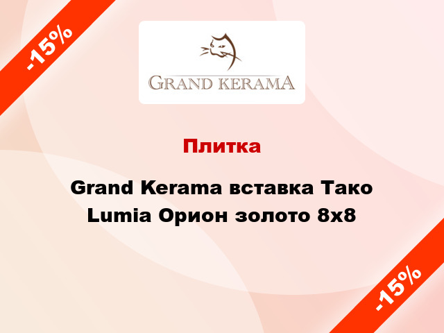 Плитка Grand Kerama вставка Тако Lumia Орион золото 8x8