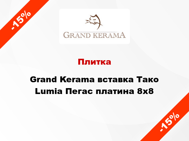 Плитка Grand Kerama вставка Тако Lumia Пегас платина 8x8