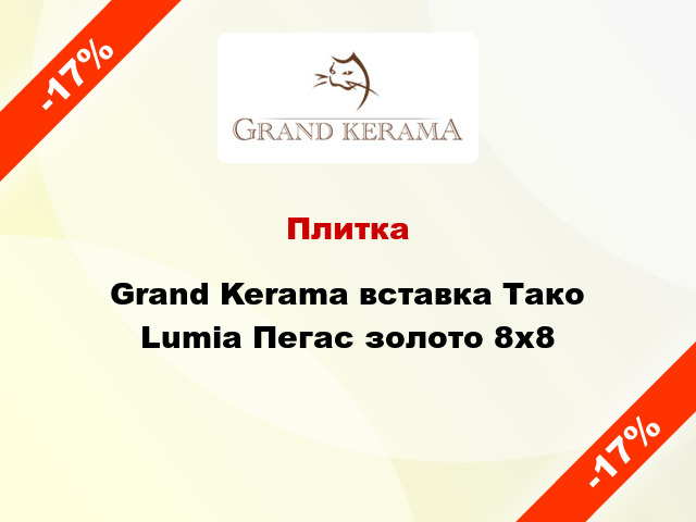Плитка Grand Kerama вставка Тако Lumia Пегас золото 8x8