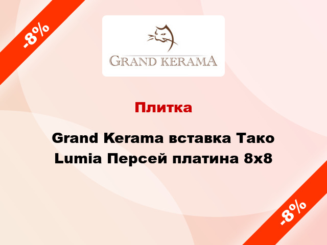 Плитка Grand Kerama вставка Тако Lumia Персей платина 8x8