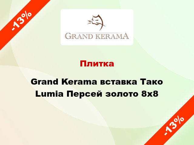 Плитка Grand Kerama вставка Тако Lumia Персей золото 8x8