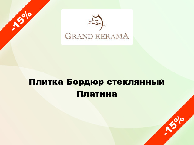 Плитка Бордюр стеклянный Платина