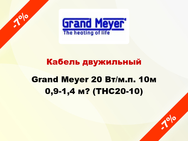 Кабель двужильный Grand Meyer 20 Вт/м.п. 10м 0,9-1,4 м? (THC20-10)