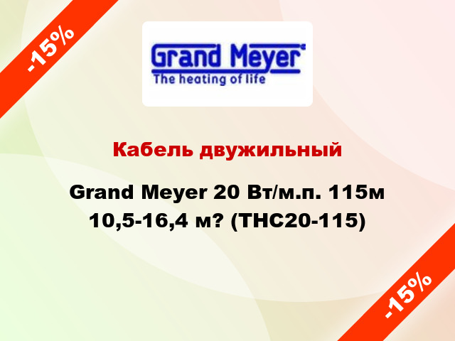 Кабель двужильный Grand Meyer 20 Вт/м.п. 115м 10,5-16,4 м? (THC20-115)
