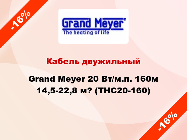 Кабель двужильный Grand Meyer 20 Вт/м.п. 160м 14,5-22,8 м? (THC20-160)