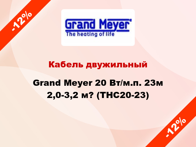 Кабель двужильный Grand Meyer 20 Вт/м.п. 23м 2,0-3,2 м? (THC20-23)