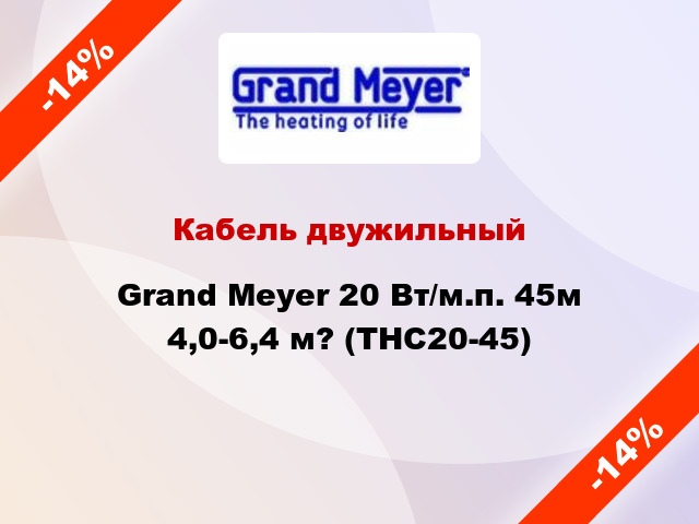 Кабель двужильный Grand Meyer 20 Вт/м.п. 45м 4,0-6,4 м? (THC20-45)