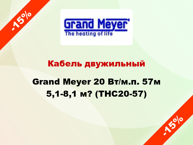 Кабель двужильный Grand Meyer 20 Вт/м.п. 57м 5,1-8,1 м? (THC20-57)