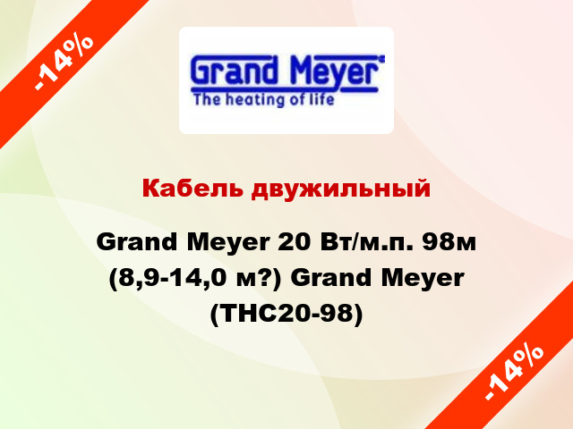 Кабель двужильный Grand Meyer 20 Вт/м.п. 98м (8,9-14,0 м?) Grand Meyer (THC20-98)