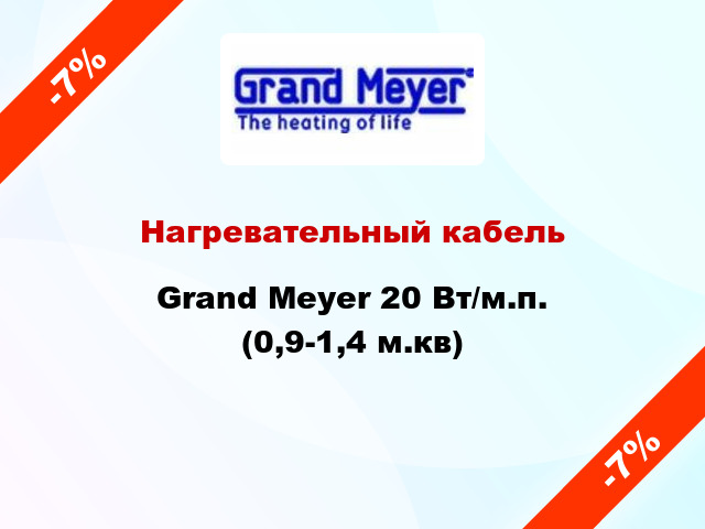 Нагревательный кабель Grand Meyer 20 Вт/м.п. (0,9-1,4 м.кв)