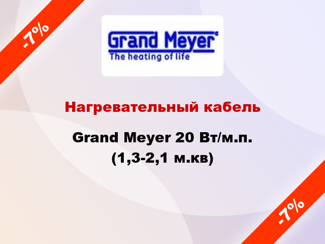 Нагревательный кабель Grand Meyer 20 Вт/м.п. (1,3-2,1 м.кв)
