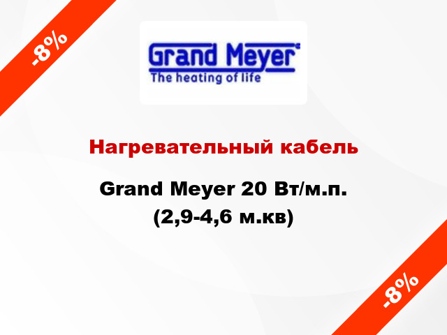 Нагревательный кабель Grand Meyer 20 Вт/м.п. (2,9-4,6 м.кв)