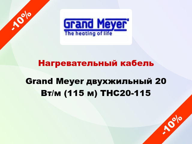 Нагревательный кабель Grand Meyer двухжильный 20 Вт/м (115 м) THC20-115