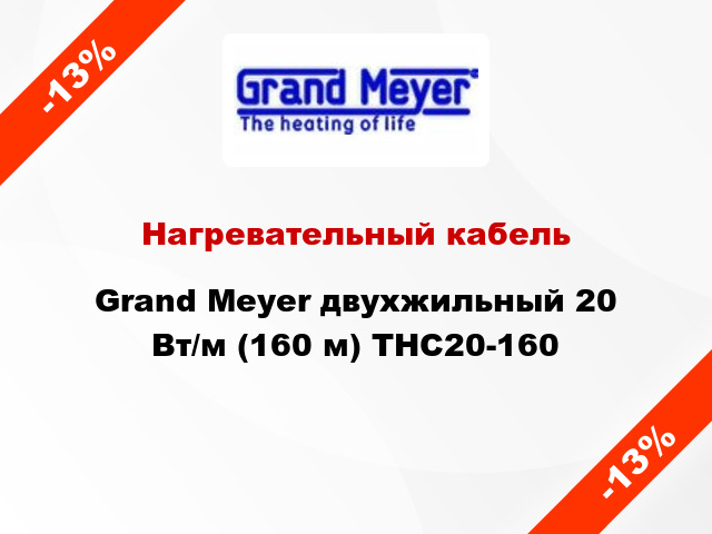 Нагревательный кабель Grand Meyer двухжильный 20 Вт/м (160 м) THC20-160