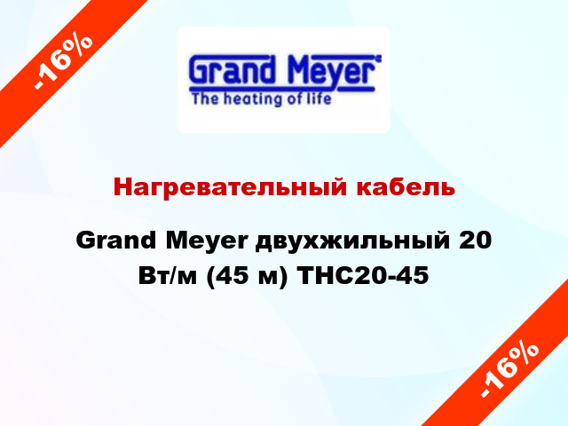 Нагревательный кабель Grand Meyer двухжильный 20 Вт/м (45 м) THC20-45