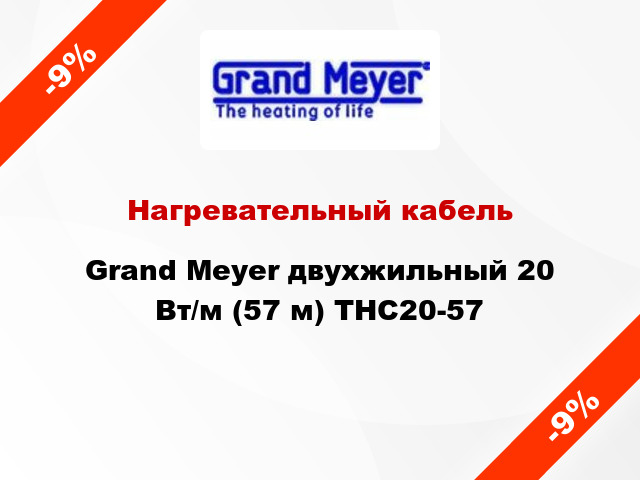 Нагревательный кабель Grand Meyer двухжильный 20 Вт/м (57 м) THC20-57