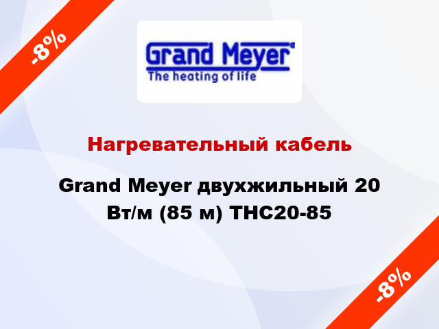 Нагревательный кабель Grand Meyer двухжильный 20 Вт/м (85 м) THC20-85