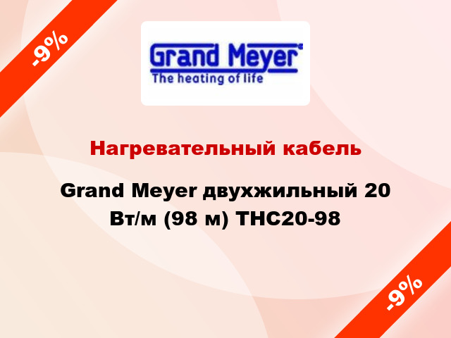 Нагревательный кабель Grand Meyer двухжильный 20 Вт/м (98 м) THC20-98
