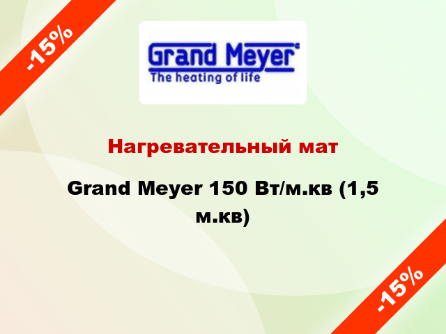 Нагревательный мат Grand Meyer 150 Вт/м.кв (1,5 м.кв)