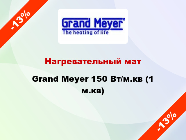 Нагревательный мат Grand Meyer 150 Вт/м.кв (1 м.кв)