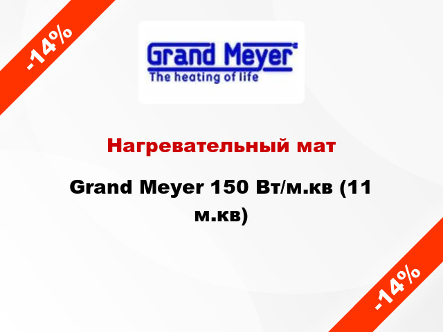 Нагревательный мат Grand Meyer 150 Вт/м.кв (11 м.кв)
