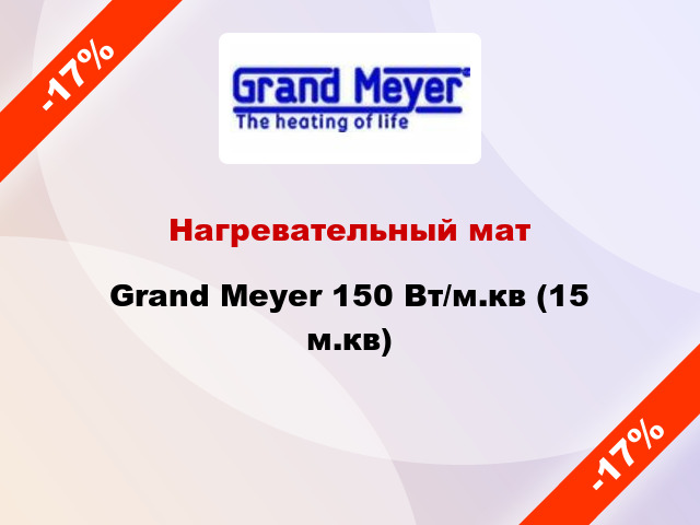 Нагревательный мат Grand Meyer 150 Вт/м.кв (15 м.кв)