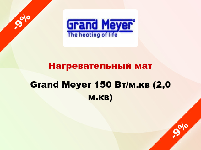 Нагревательный мат Grand Meyer 150 Вт/м.кв (2,0 м.кв)