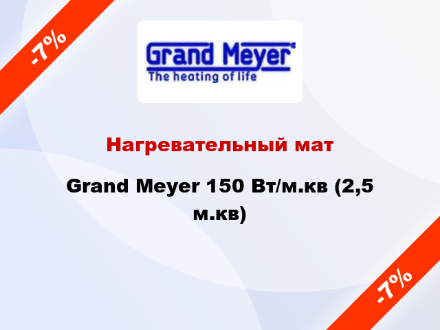 Нагревательный мат Grand Meyer 150 Вт/м.кв (2,5 м.кв)