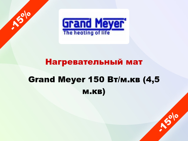 Нагревательный мат Grand Meyer 150 Вт/м.кв (4,5 м.кв)