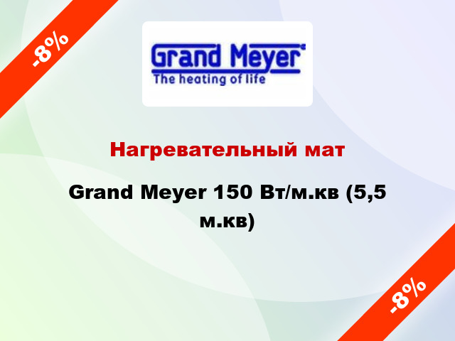 Нагревательный мат Grand Meyer 150 Вт/м.кв (5,5 м.кв)