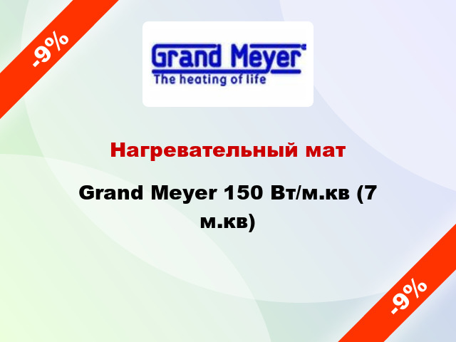 Нагревательный мат Grand Meyer 150 Вт/м.кв (7 м.кв)