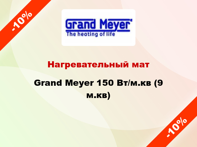 Нагревательный мат Grand Meyer 150 Вт/м.кв (9 м.кв)