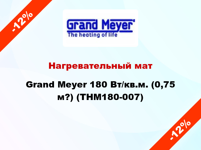 Нагревательный мат Grand Meyer 180 Вт/кв.м. (0,75 м?) (THM180-007)